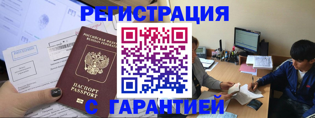 прописка в Поронайске